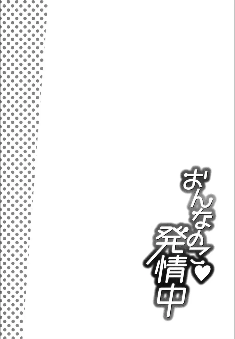 おんなのこ♥発情中 Page.112