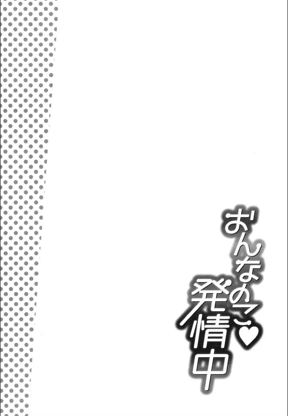 おんなのこ♥発情中 Page.146