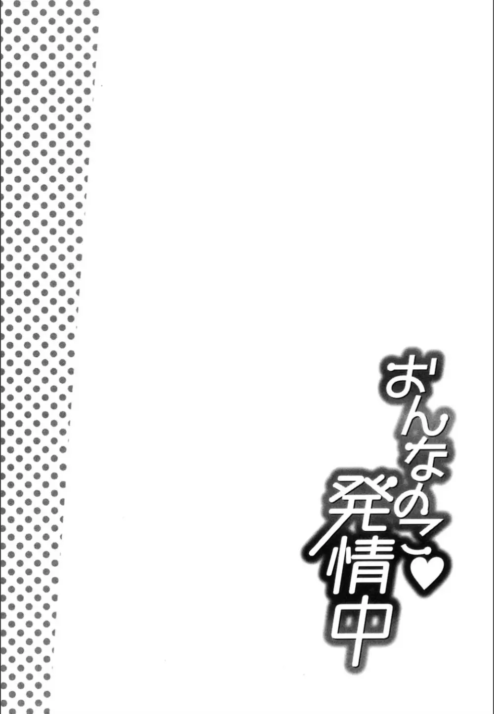 おんなのこ♥発情中 Page.40