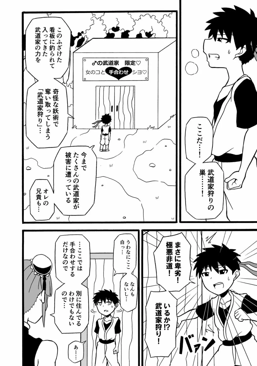 武道家狩り Page.2