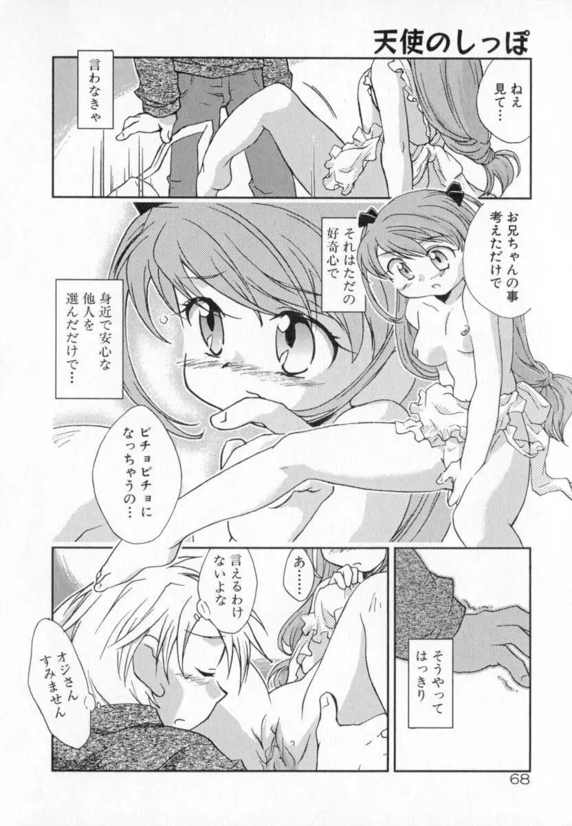 天使のしっぽ Page.68