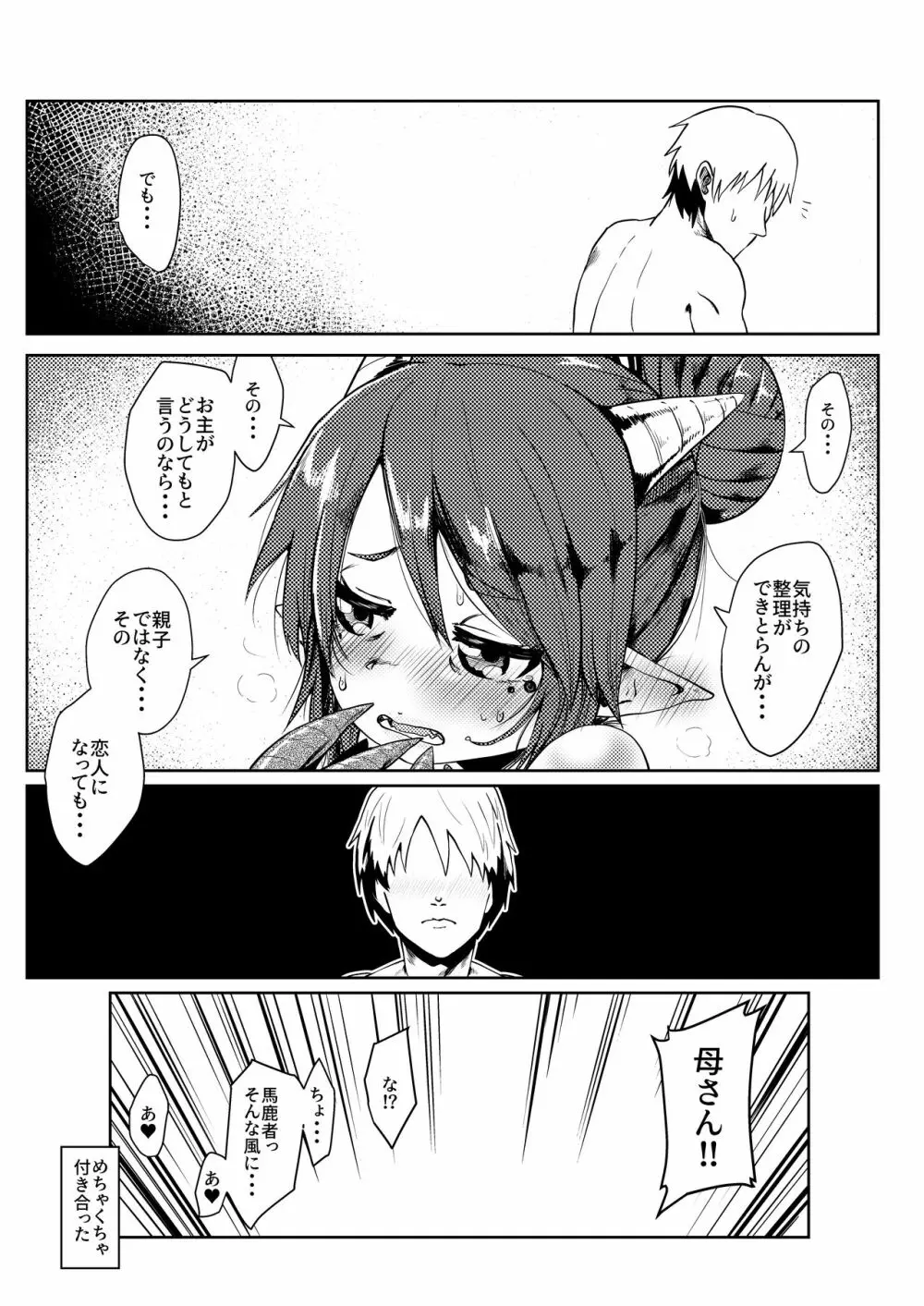 竜人母さんが好きすぎて Page.27