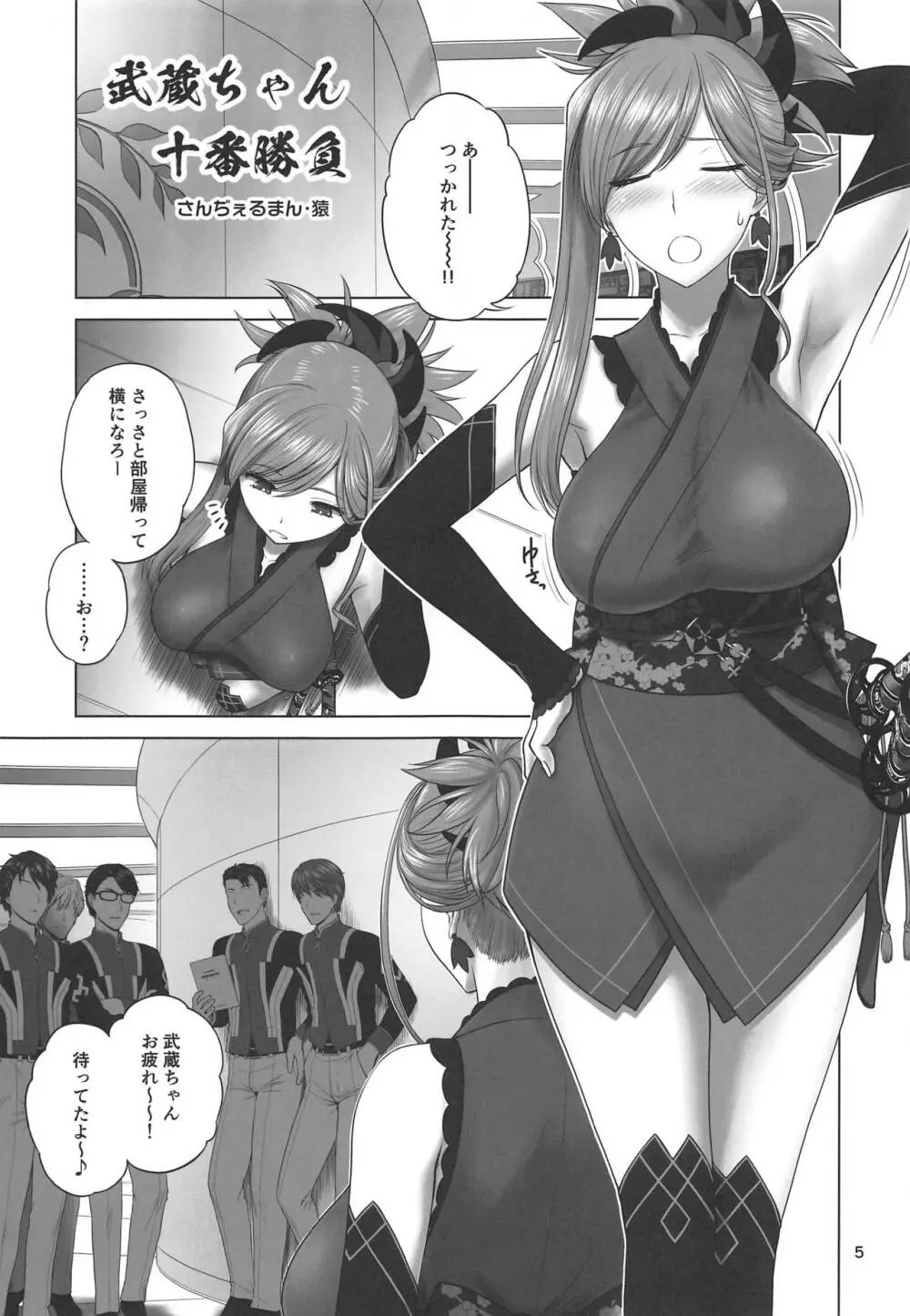 武蔵ちゃん十番勝負 Page.4