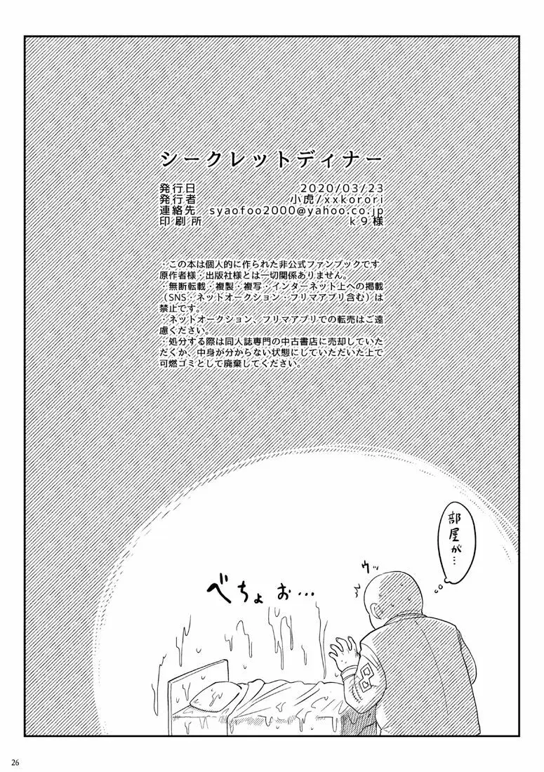 シークレットディナー Page.23