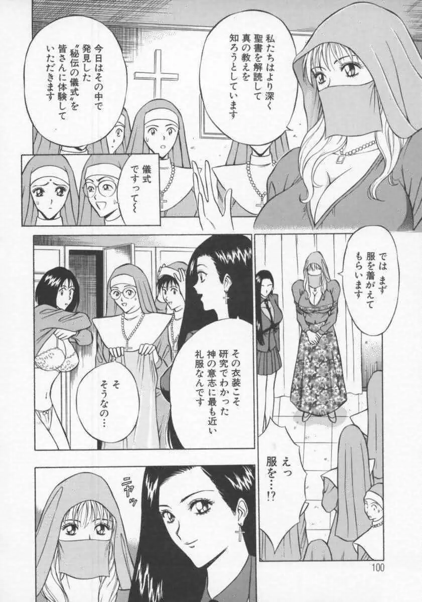 天使のおつとめ Vol.2 Page.101