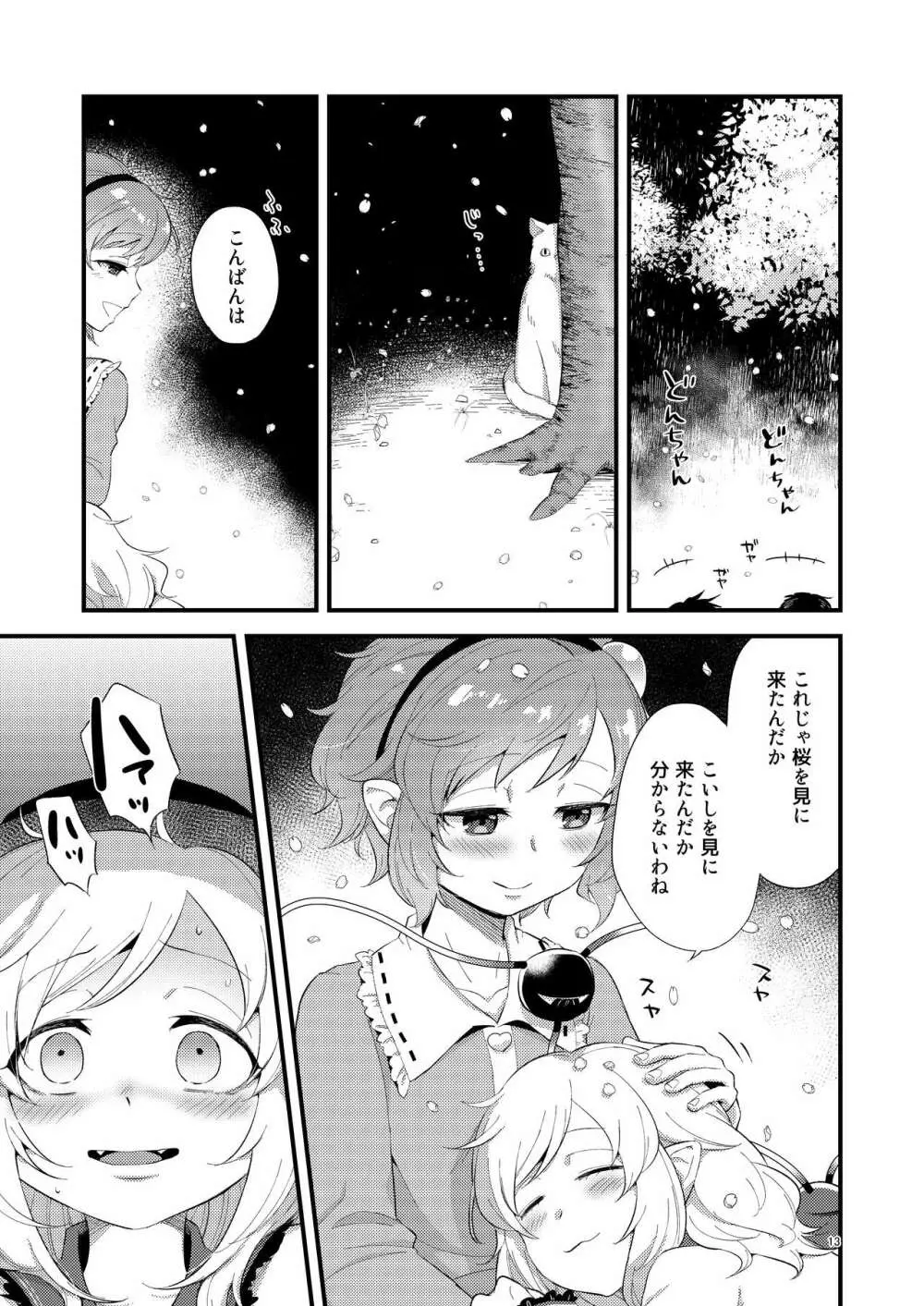 ゆめかうつつか Page.13