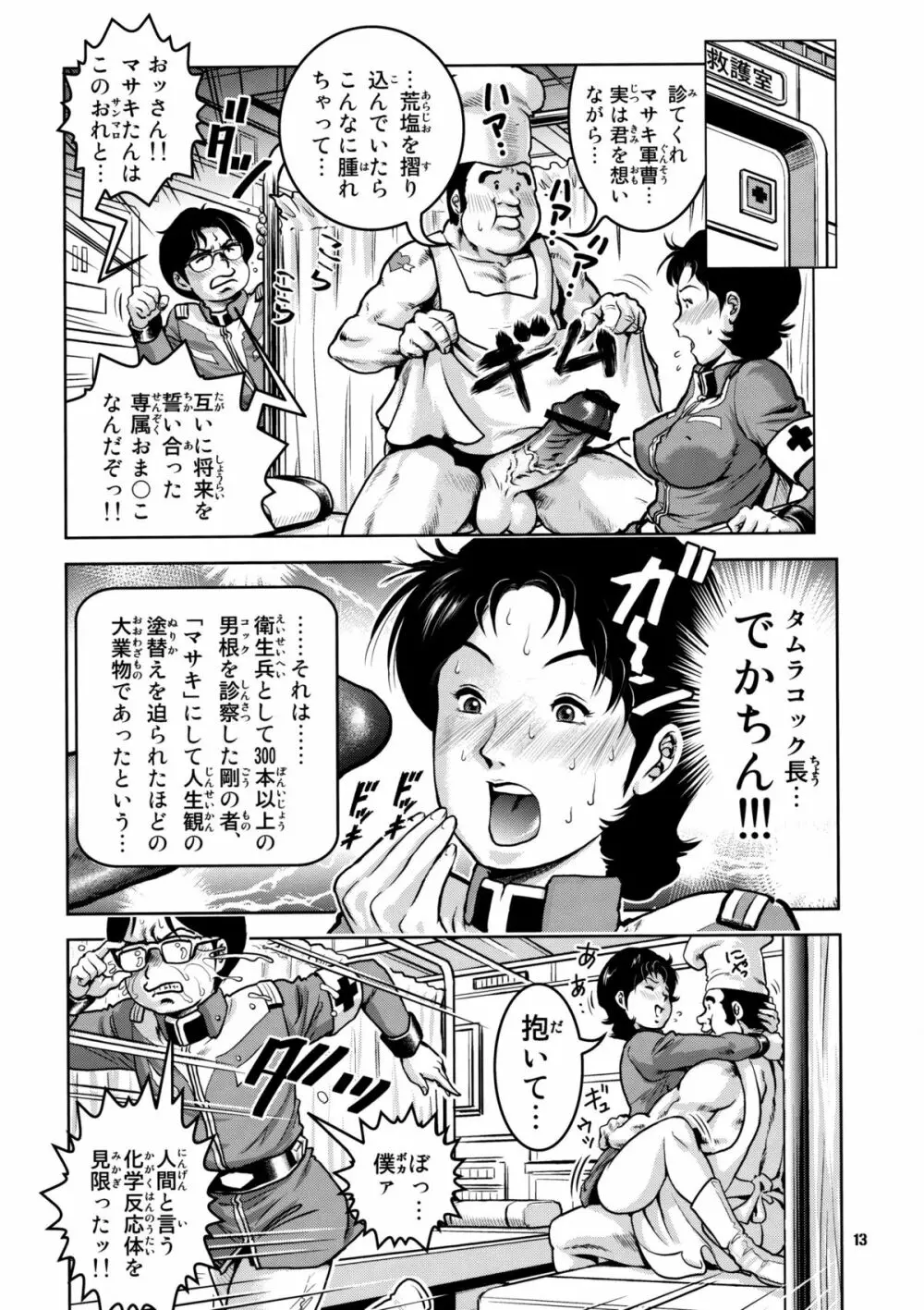 ノーパンホワイトベース Page.13