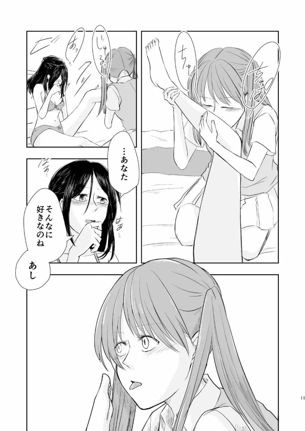 あなたのそれがすきでさ Page.10