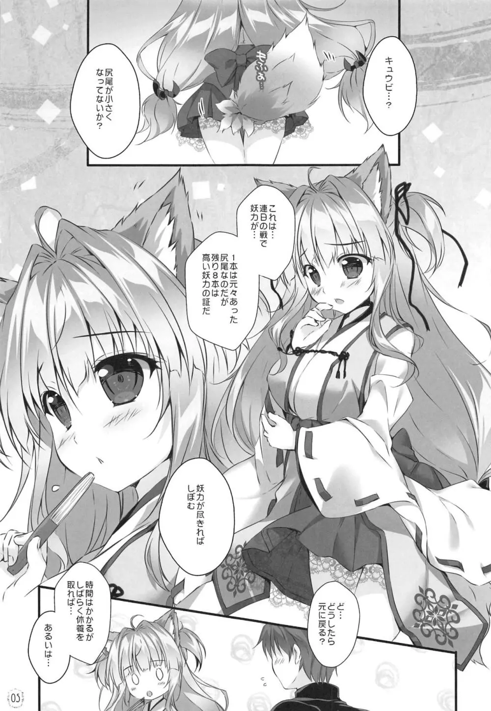 キュウビちゃんは我慢できない! Page.4