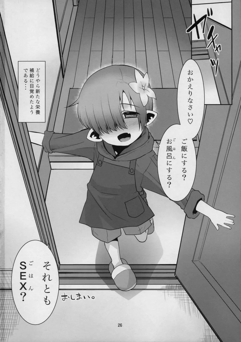 おかえりなさい ごはんにする? それともごはん? Page.26