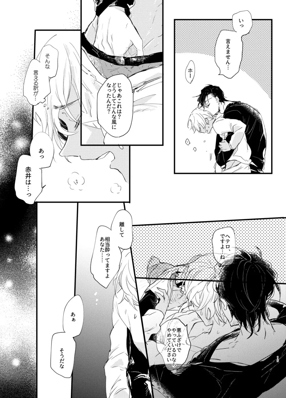 エンドロールは夢のあとに。 Page.14