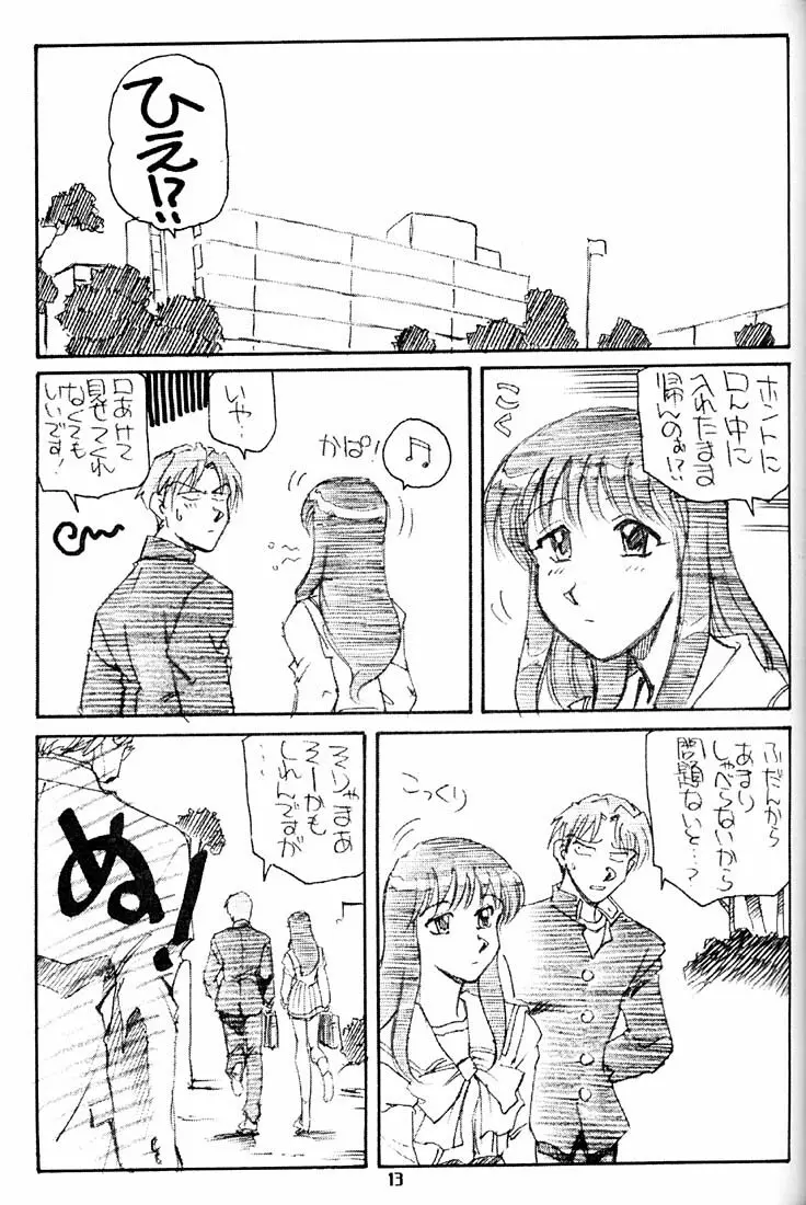 すまんのう長瀬さん Page.12