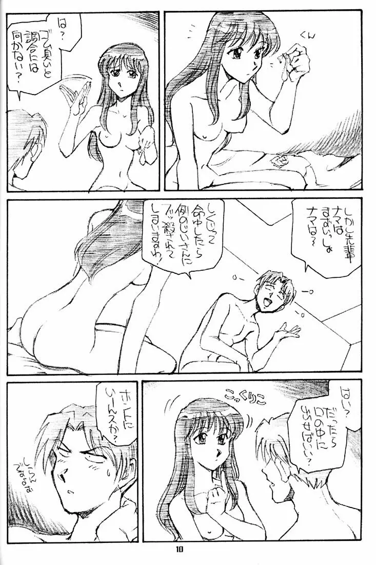 すまんのう長瀬さん Page.9