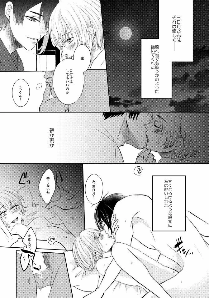 三日月さん私のハジメテ貰って下さい! Page.12