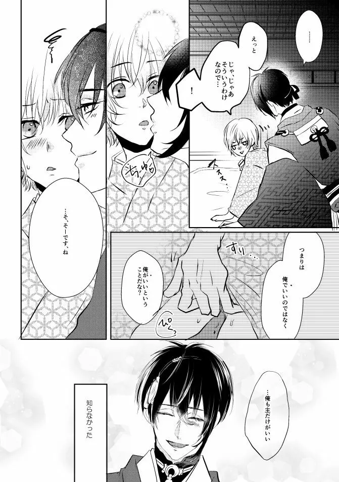 三日月さん私のハジメテ貰って下さい! Page.25