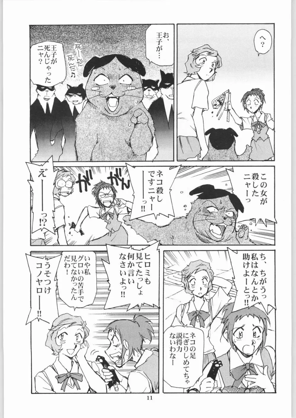 猫の意趣返し Page.10