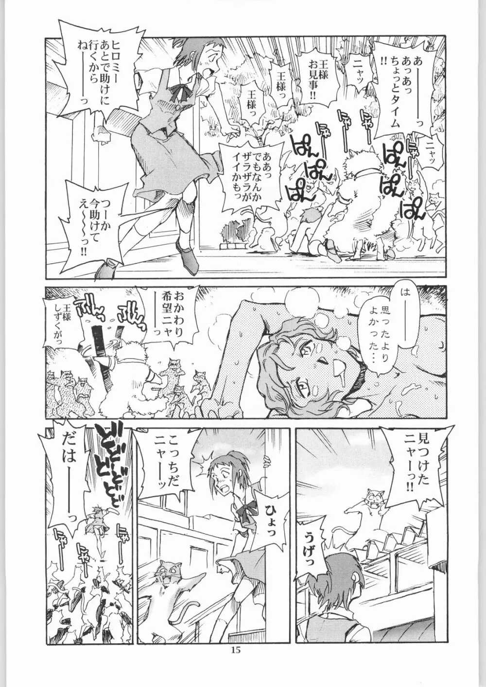 猫の意趣返し Page.14