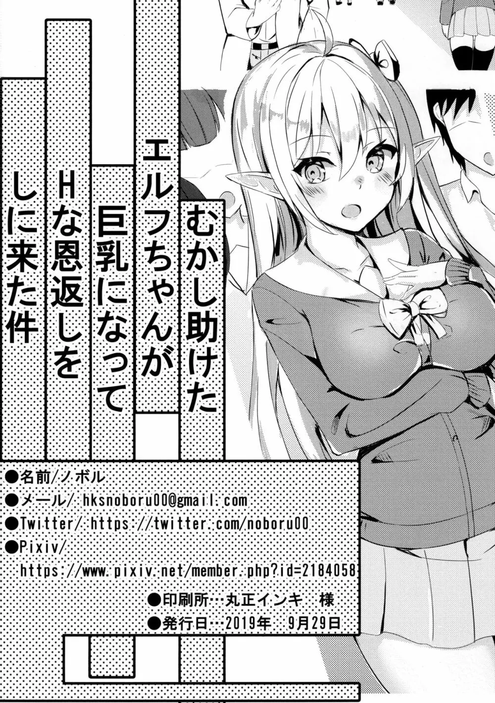 むかし助けたエルフちゃんが巨乳になってHな恩返しをしに来た件 Page.25