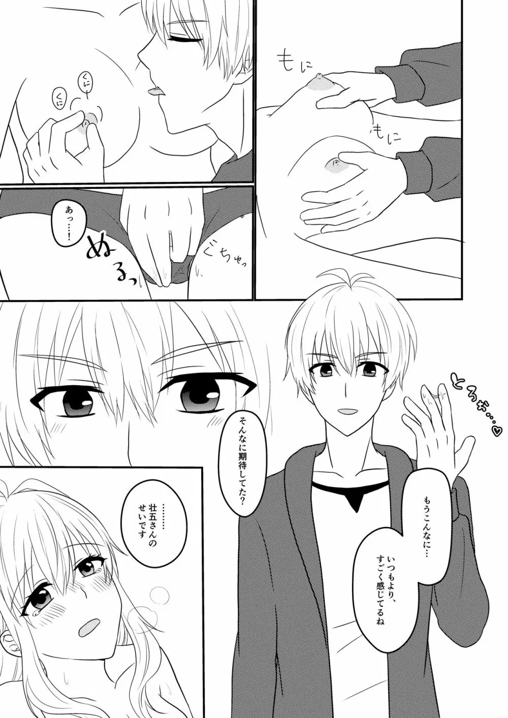 壮五さんはいつも優しい Page.16