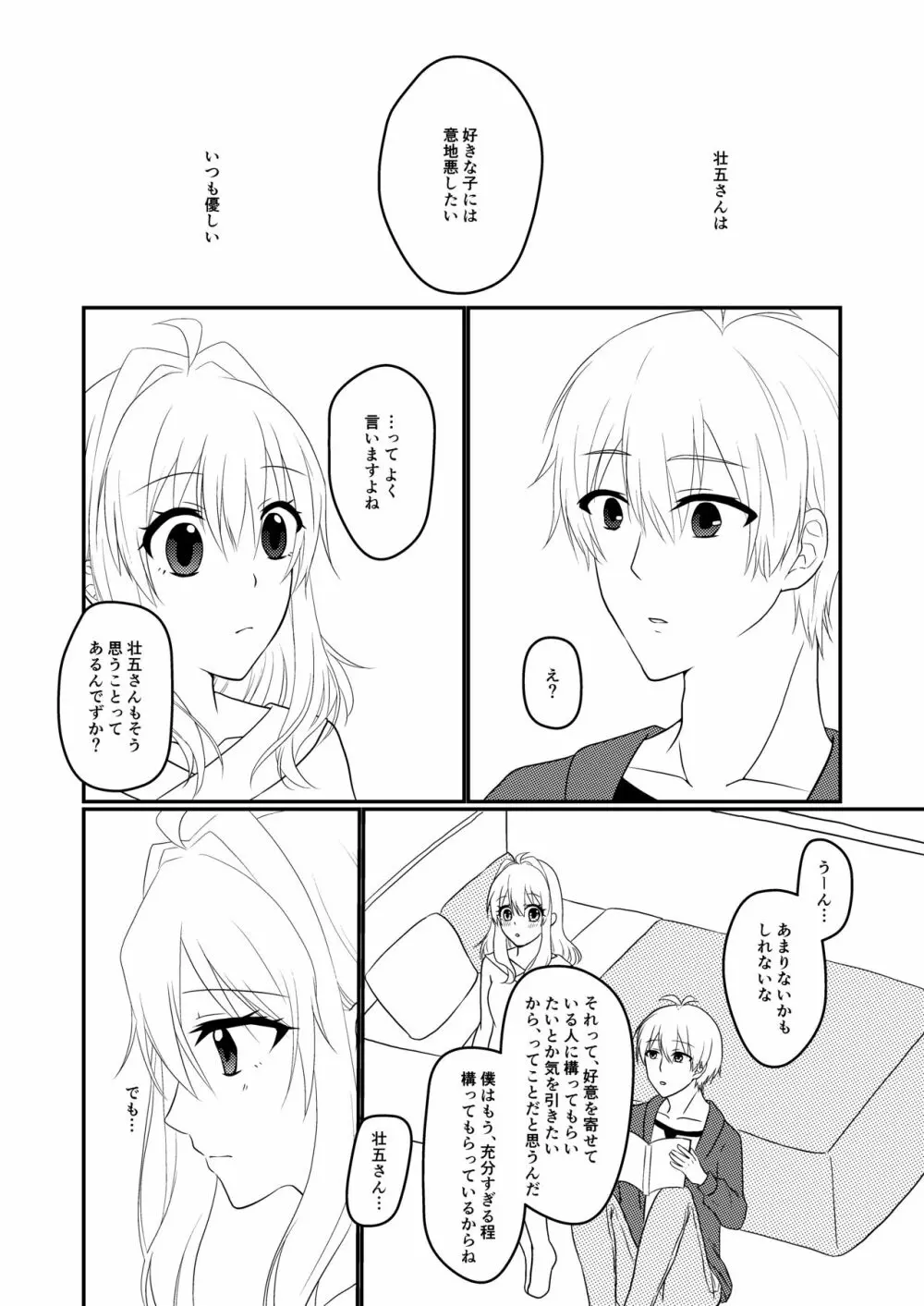 壮五さんはいつも優しい Page.3