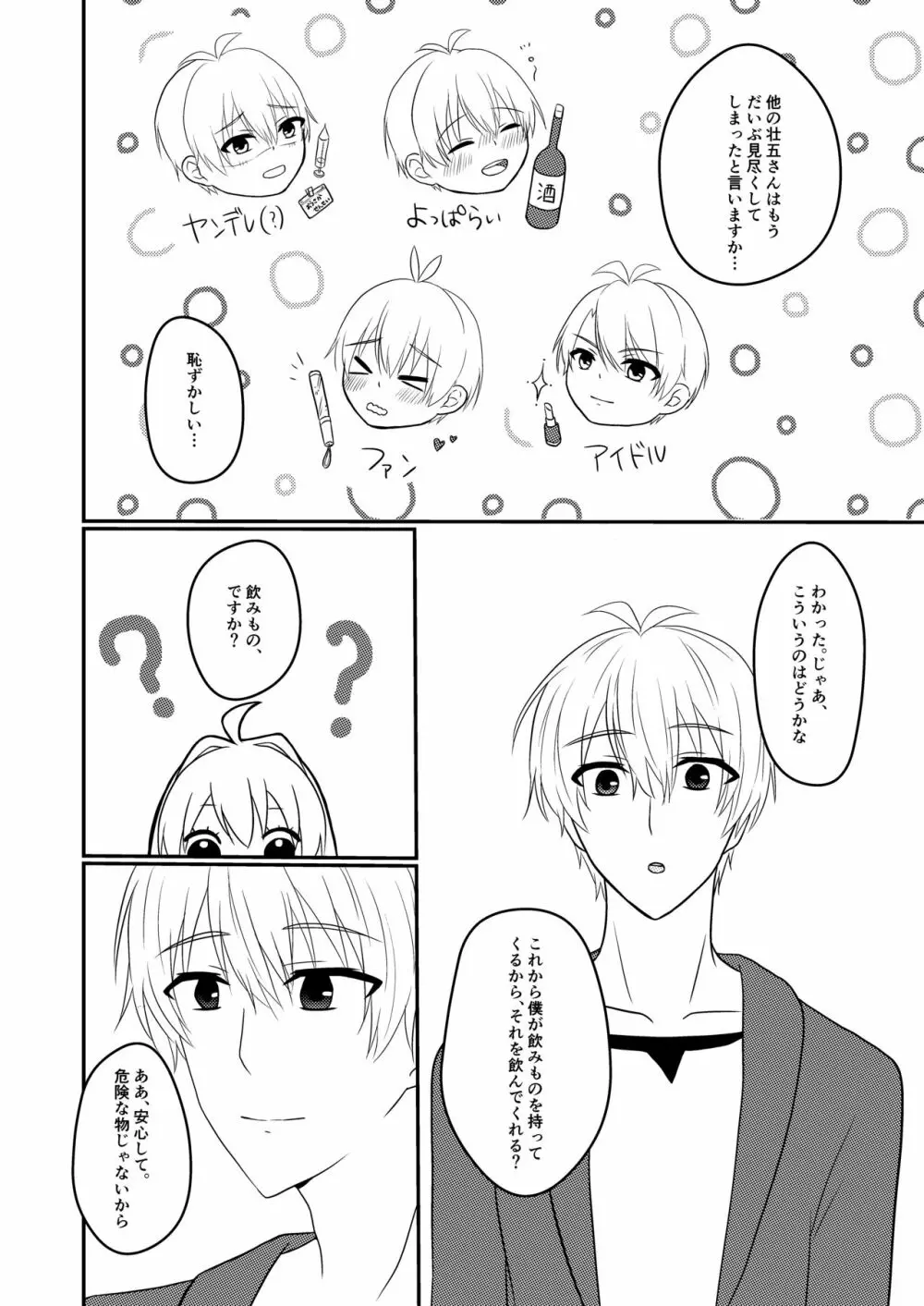 壮五さんはいつも優しい Page.7