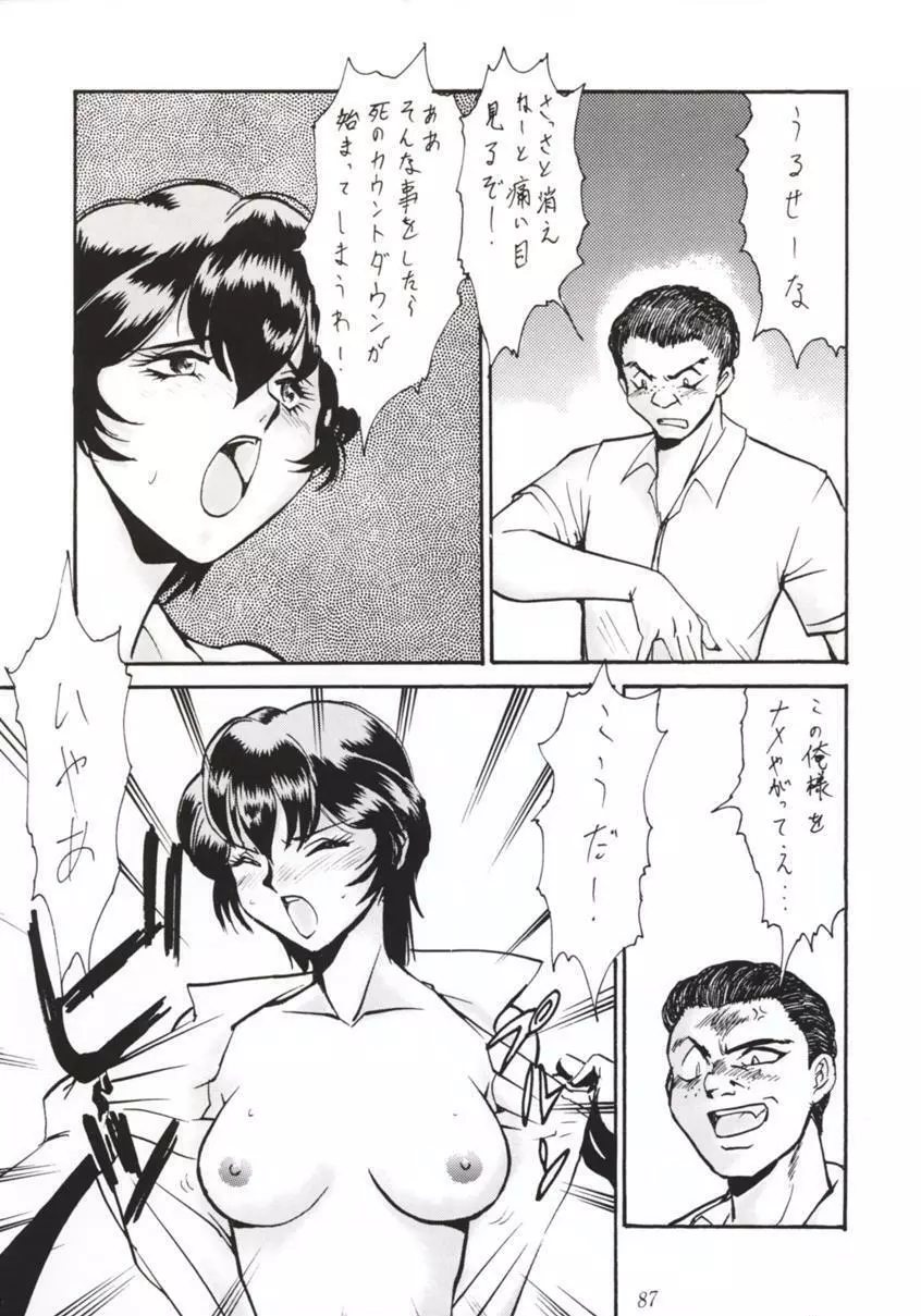 七人のNan・Demo-R Page.86