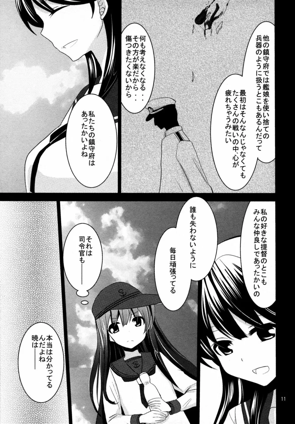 暁をギュッとね! Page.10