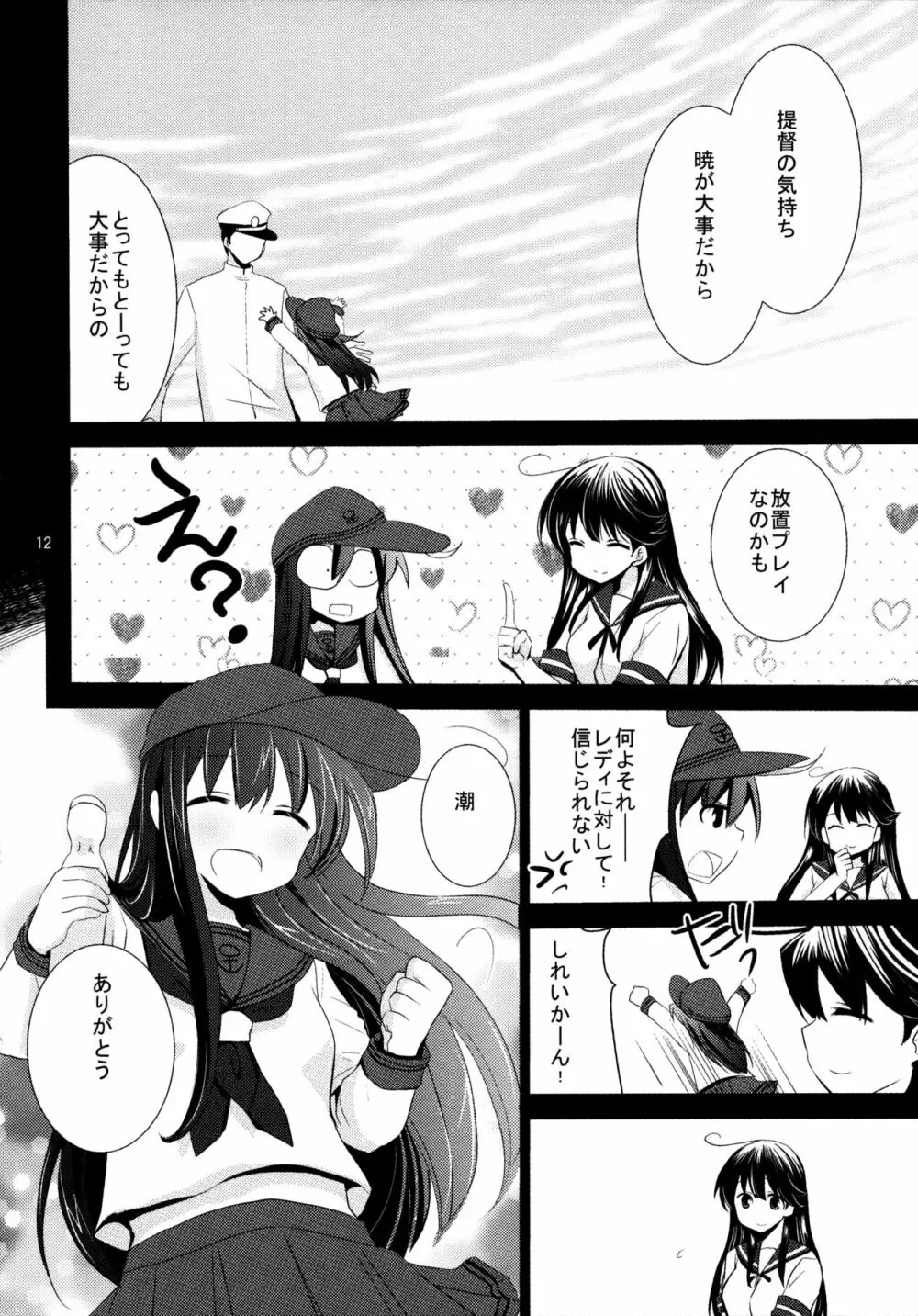 暁をギュッとね! Page.11