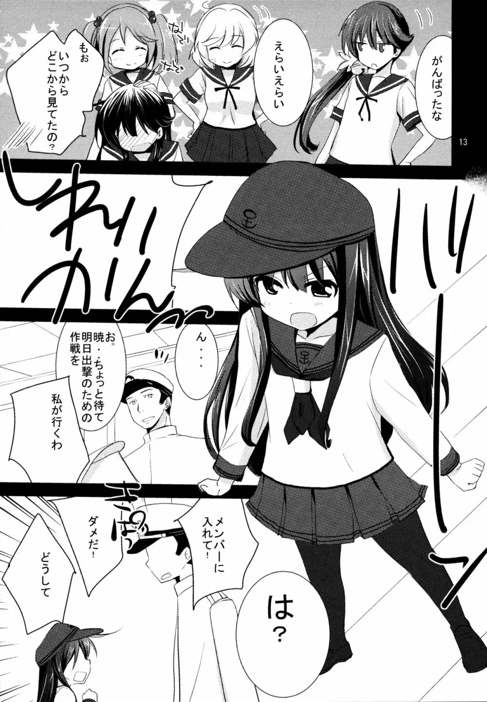 暁をギュッとね! Page.12