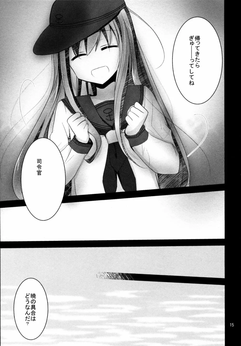 暁をギュッとね! Page.14