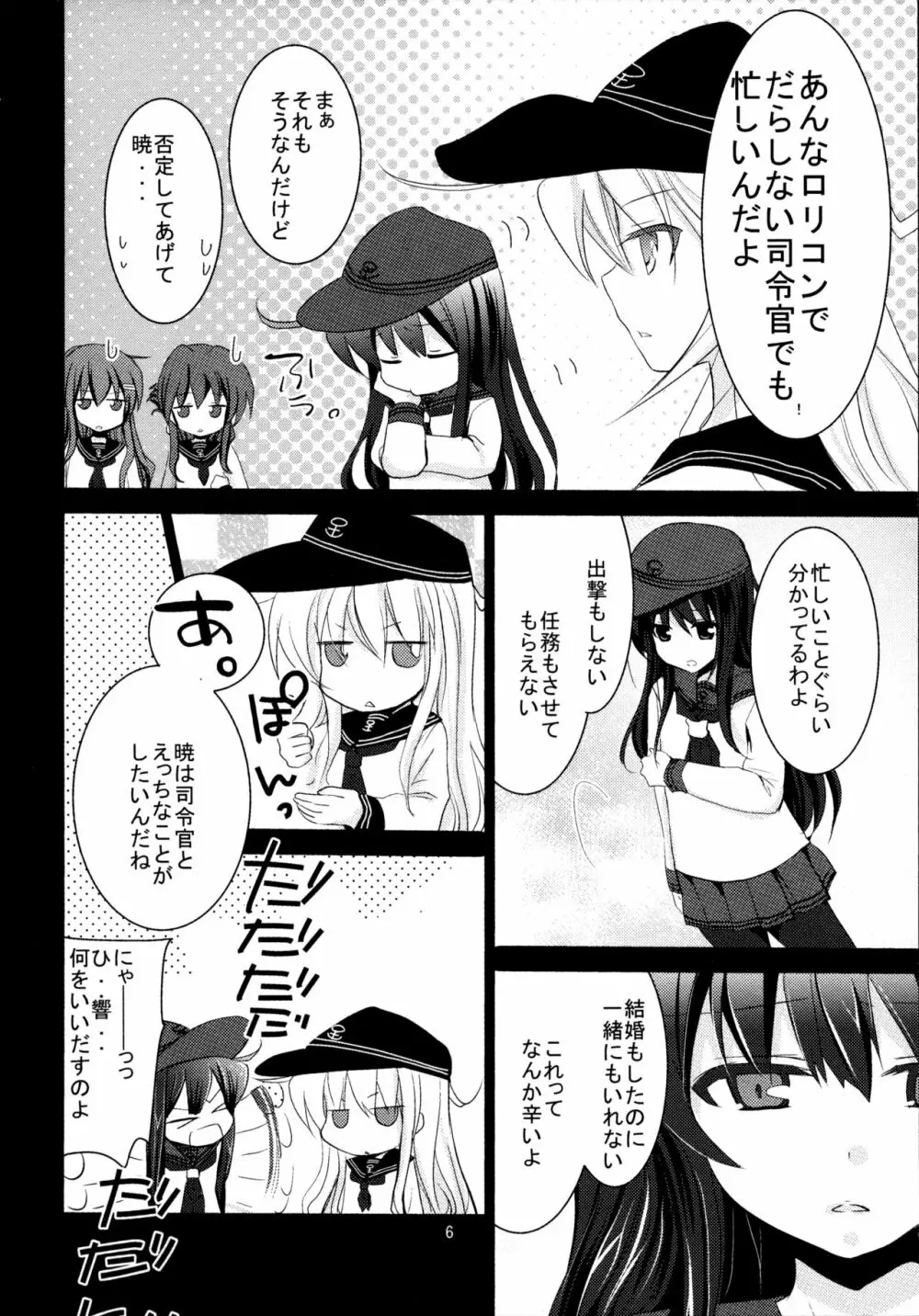 暁をギュッとね! Page.5