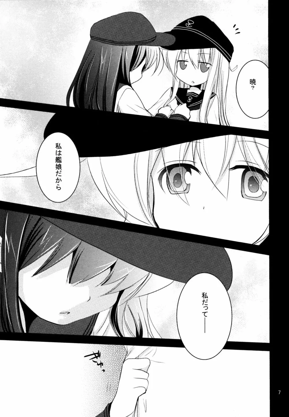 暁をギュッとね! Page.6