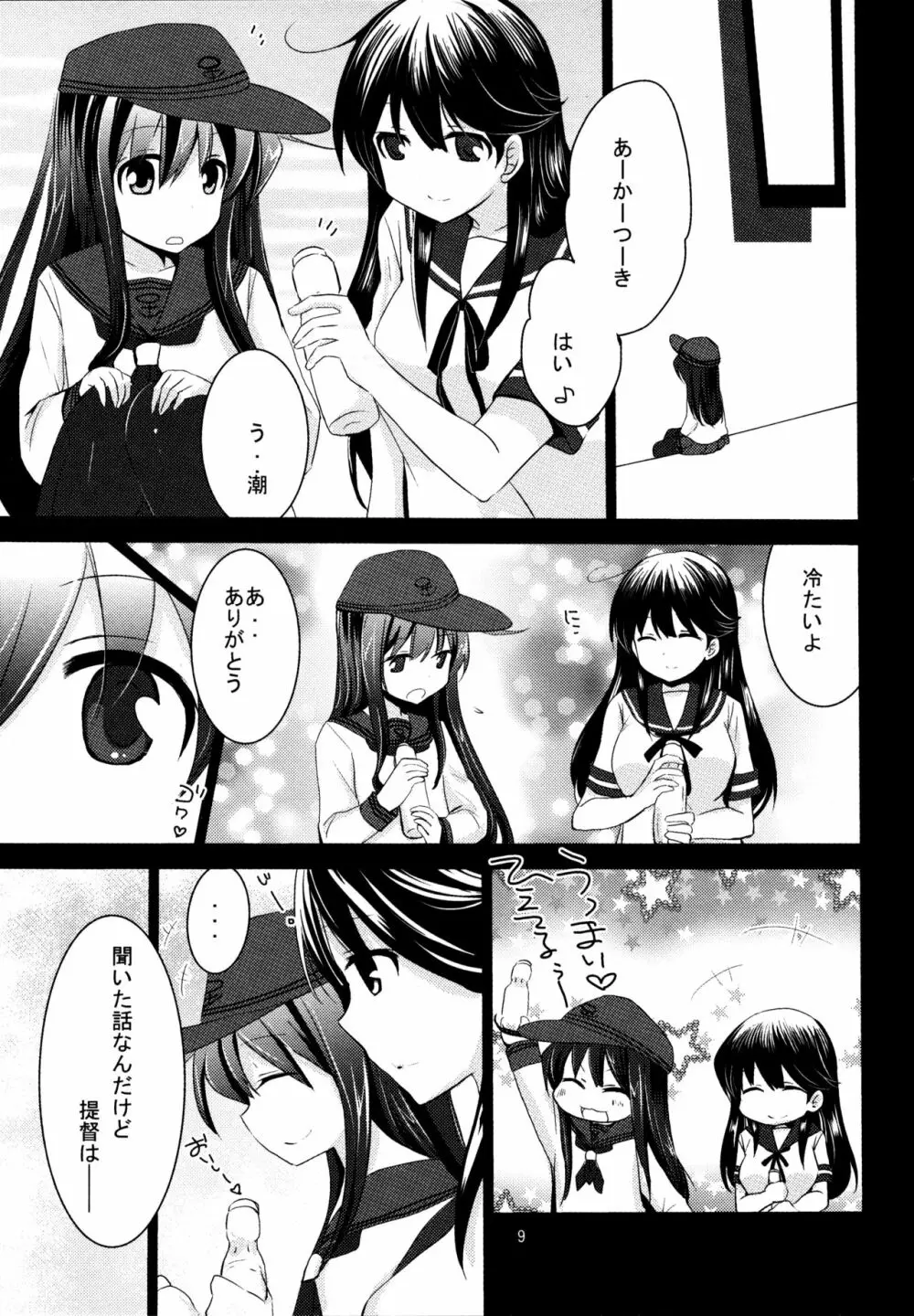 暁をギュッとね! Page.8