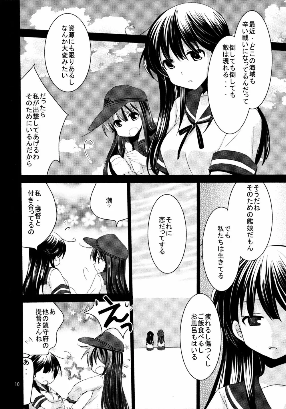 暁をギュッとね! Page.9