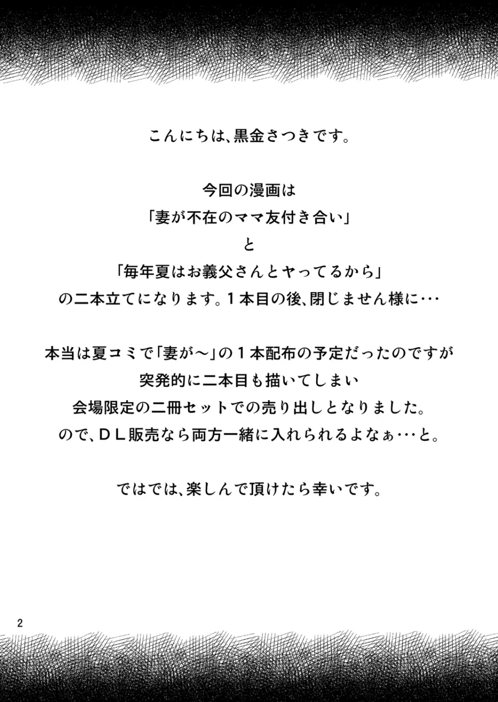 妻が不在のママ友付き合い+毎年夏はお義父さんとヤってるから Page.2