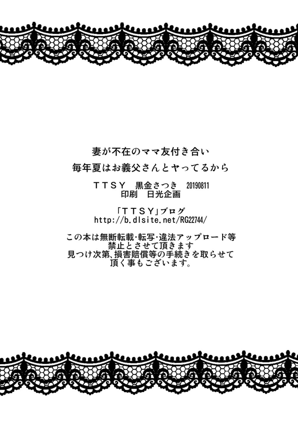 妻が不在のママ友付き合い+毎年夏はお義父さんとヤってるから Page.31