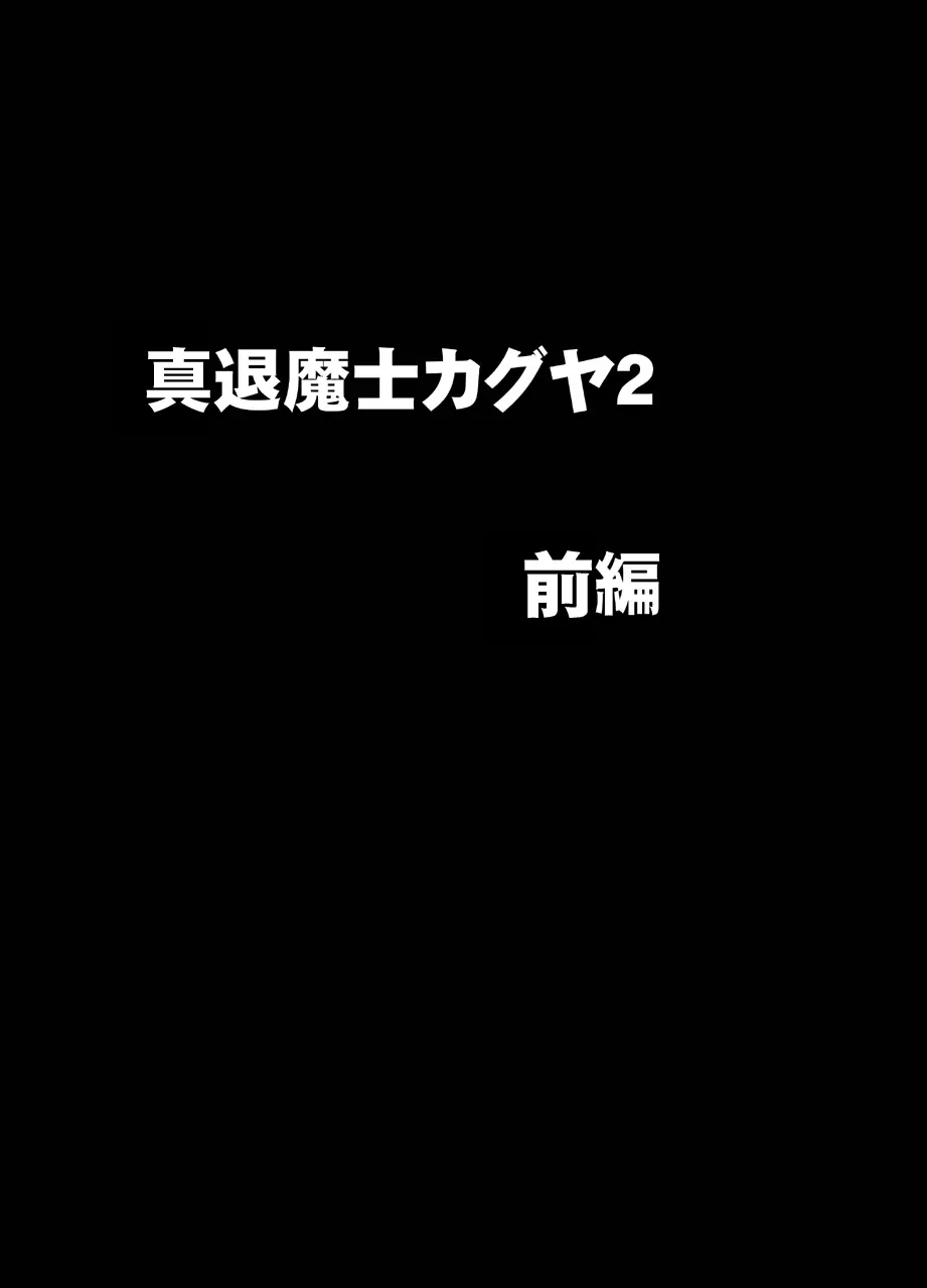 真退魔士カグヤ2 Page.1