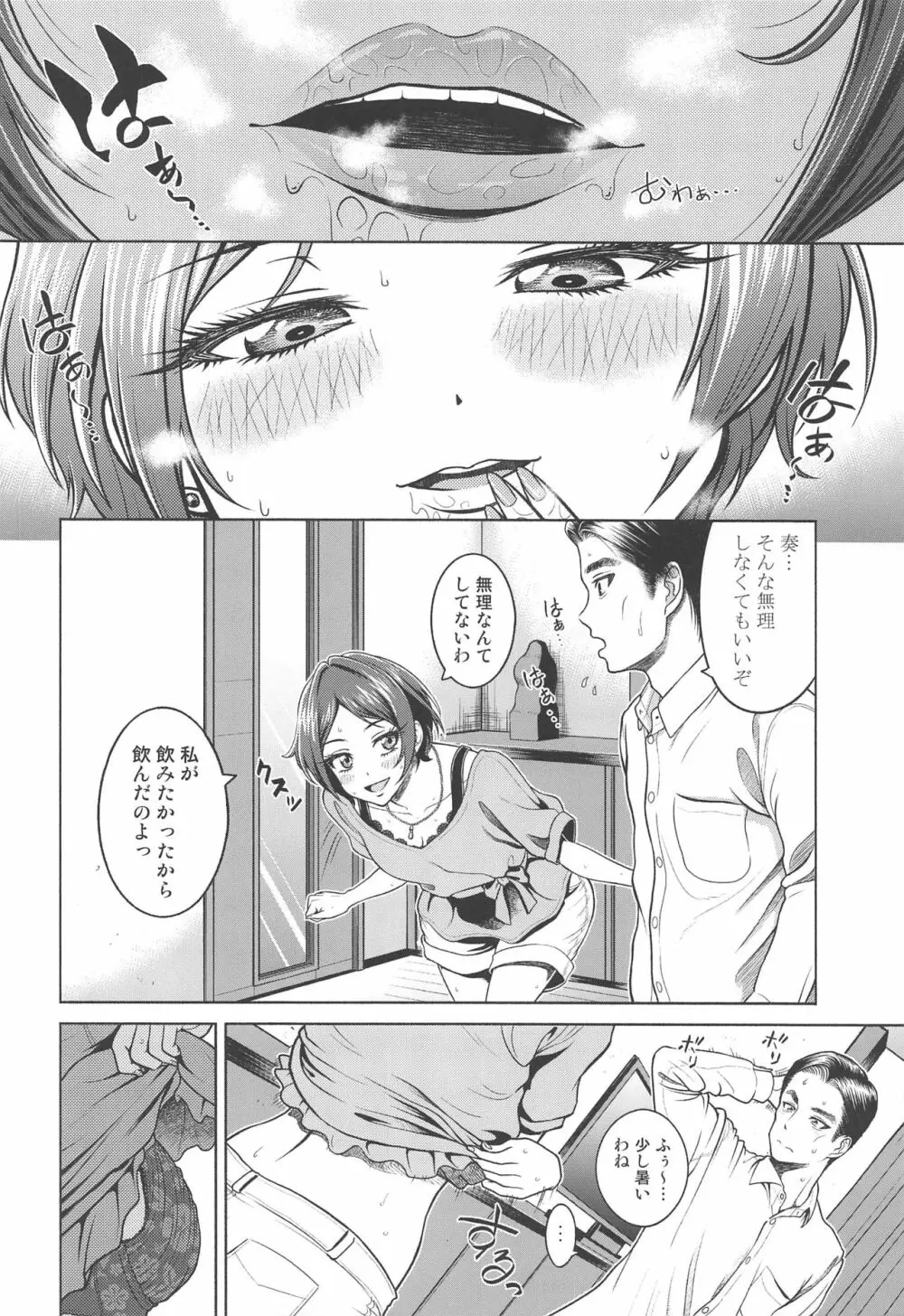 速水奏の劣情 Page.25