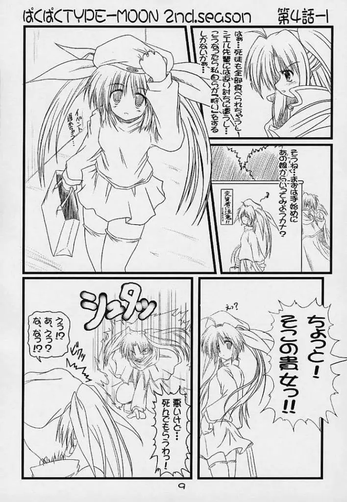 (Baha-Chop) BakuBaku TYPE-MOON 2nd. season&「feather-ing」 (Tsukihime) Page.6