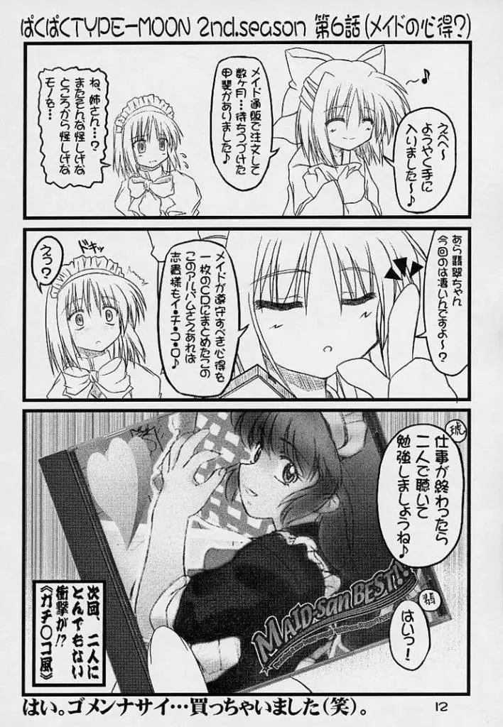 (Baha-Chop) BakuBaku TYPE-MOON 2nd. season&「feather-ing」 (Tsukihime) Page.9