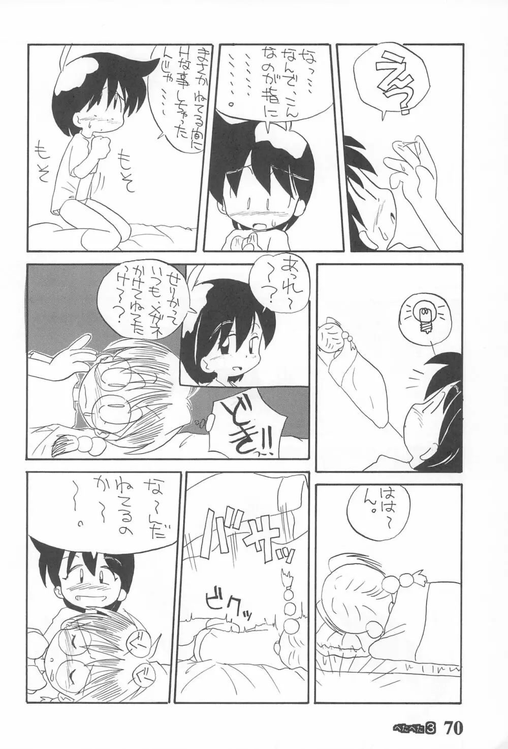 ぺたぺた 3 Page.70