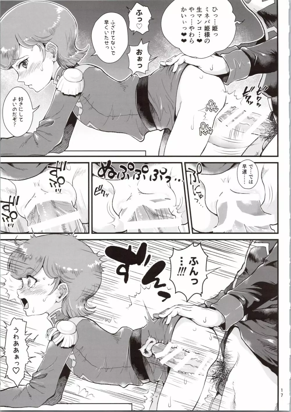 宇宙世紀援交少女～エルピー強化兵&ミネバ妃殿下～ Page.17