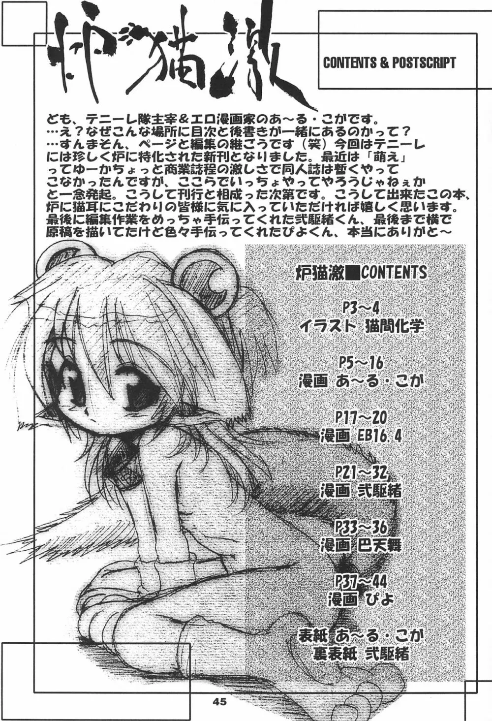 炉猫激 ロリねこHARD Page.45