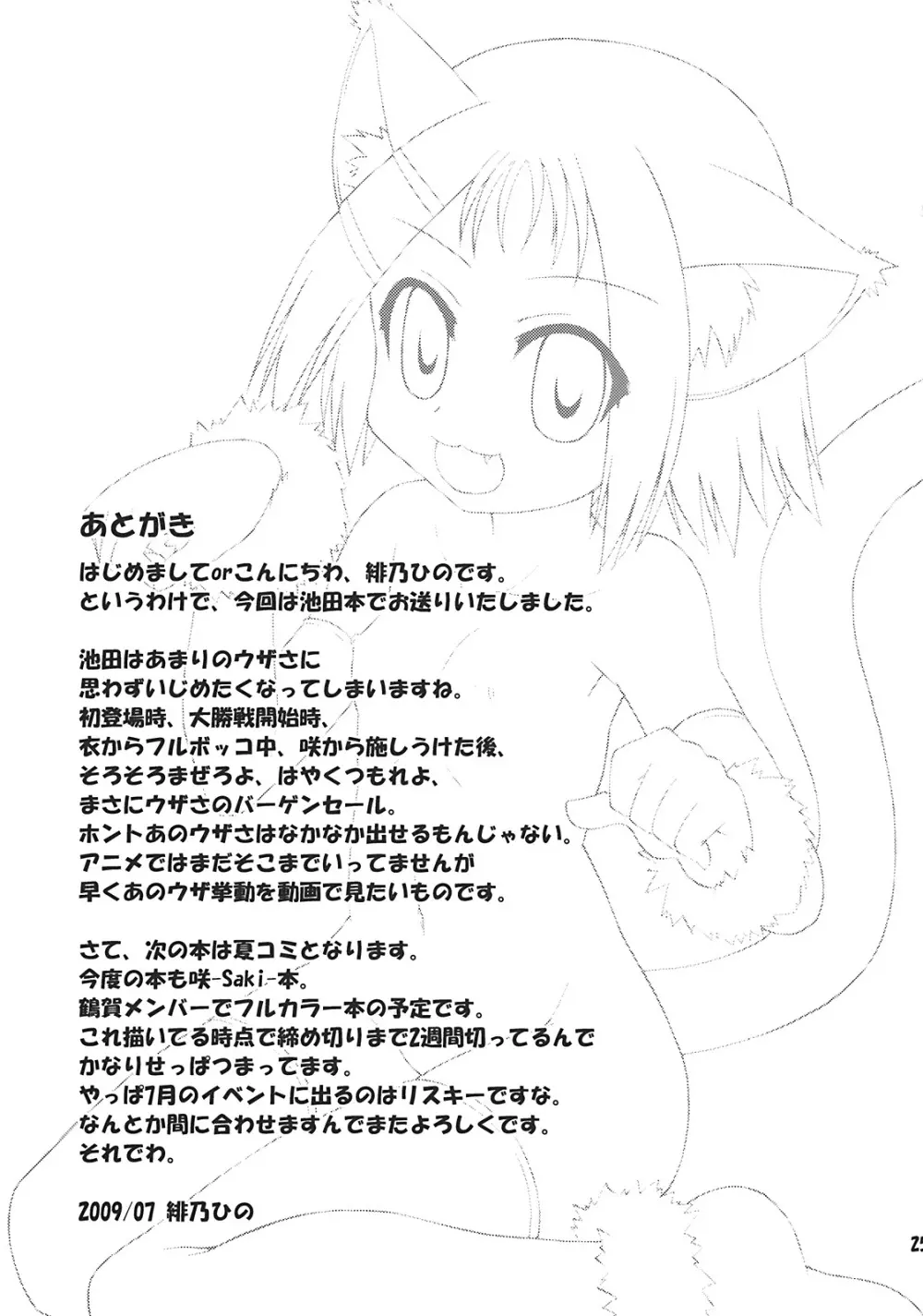 そろまぜ! Page.25