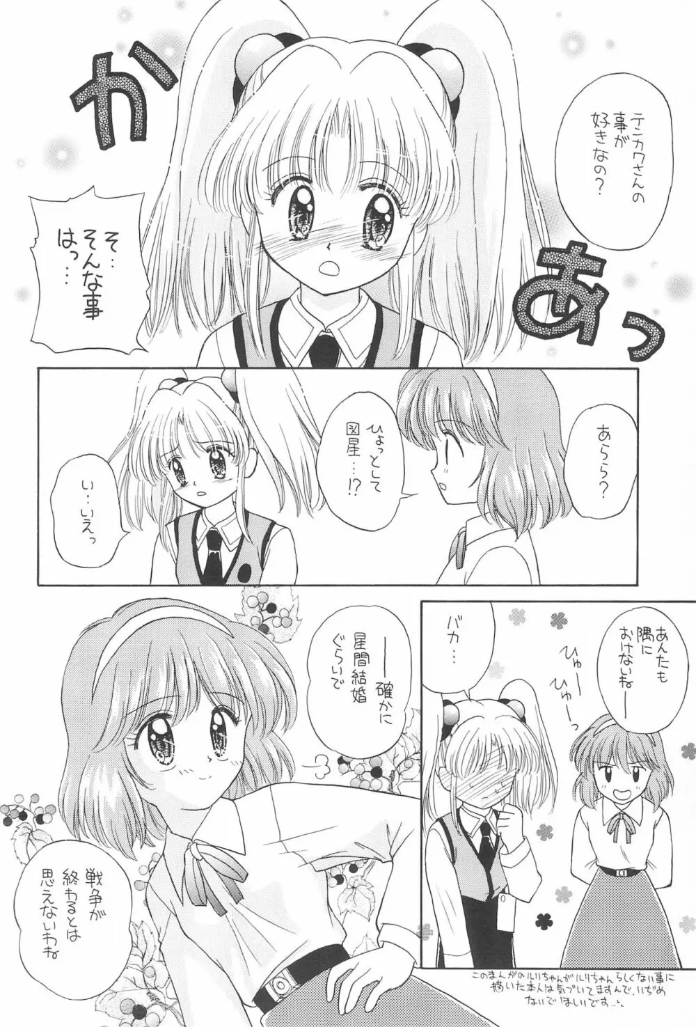 夢と希望のスタァチルドレン! Page.24