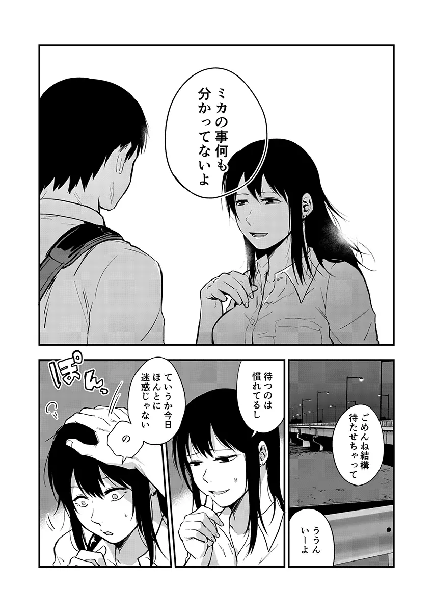 サキとミカ～セックス依存症の親友と男性化した私～ 1-4 Page.100