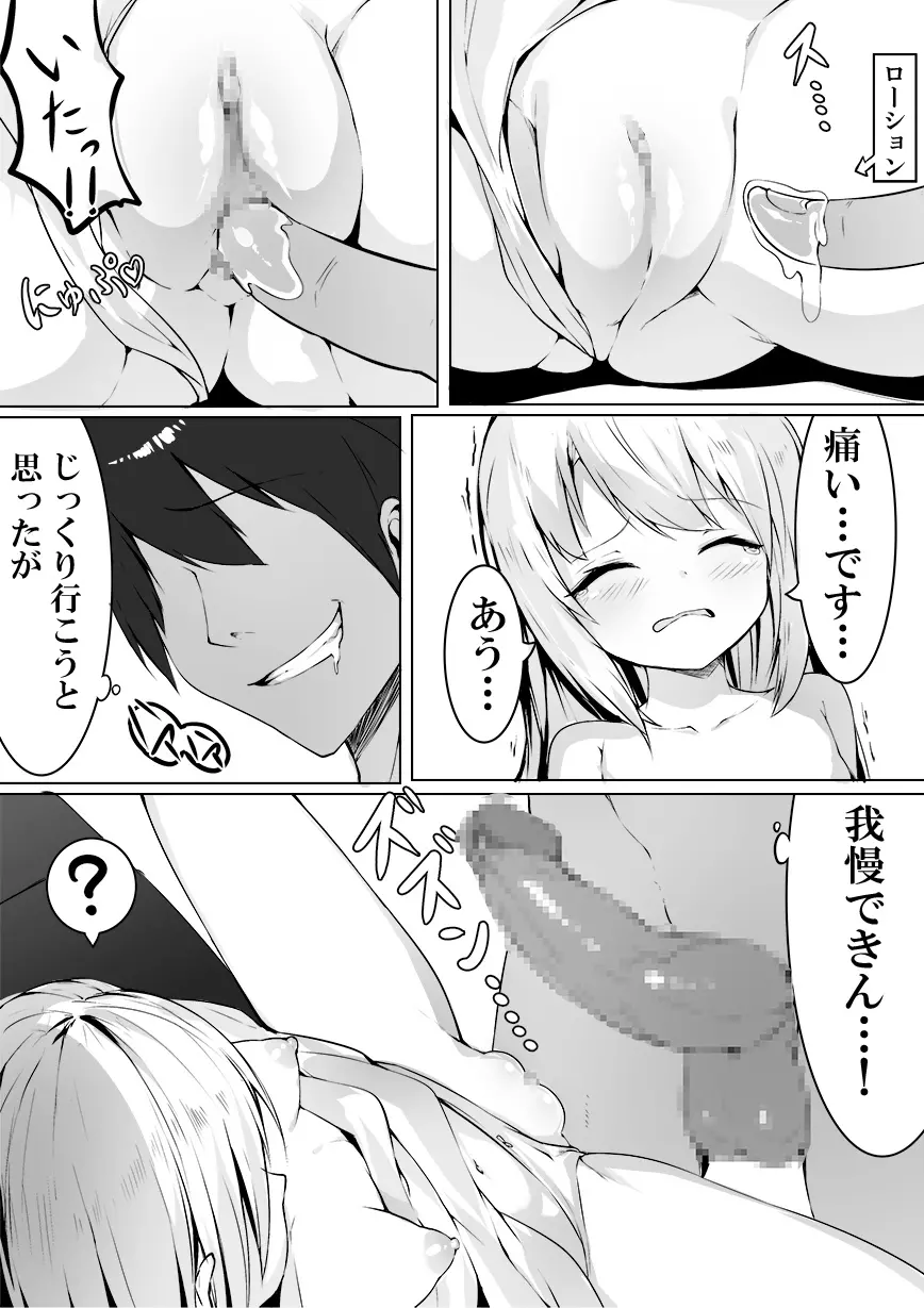 犯すために小さな少女を落札してみた Page.9