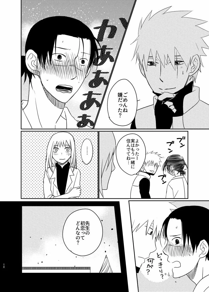愛し 愛されて 生きるのさ Page.11