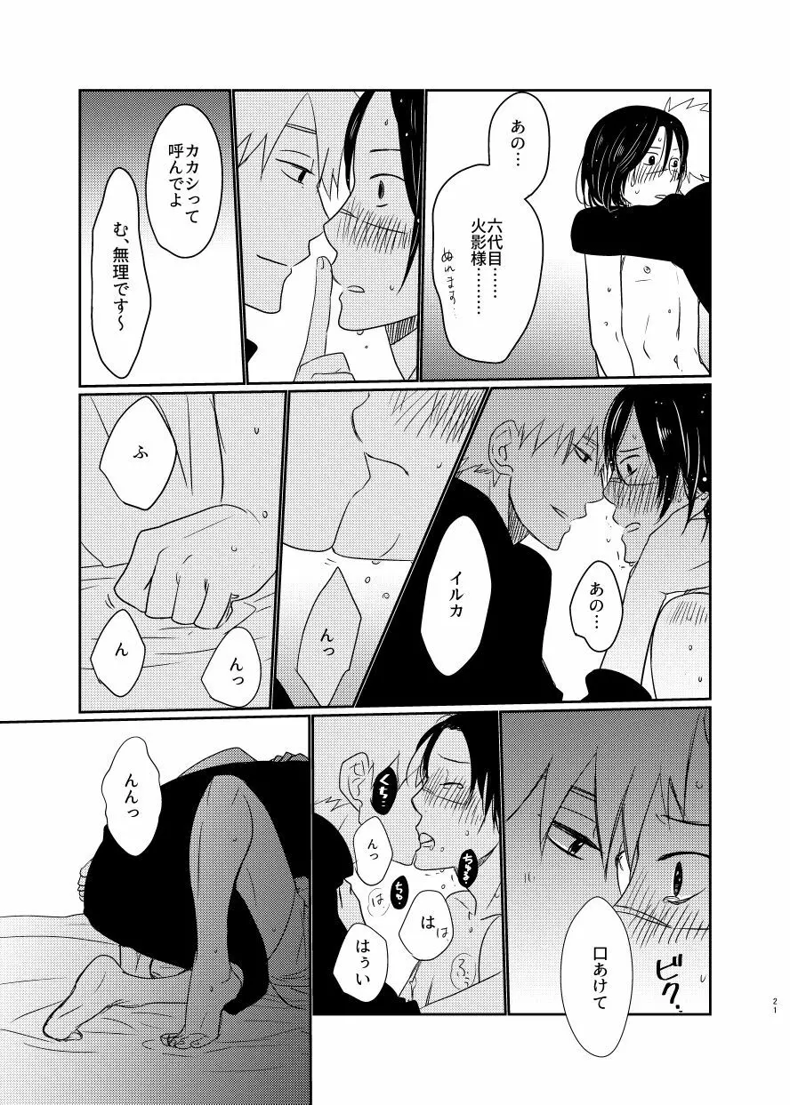 愛し 愛されて 生きるのさ Page.20