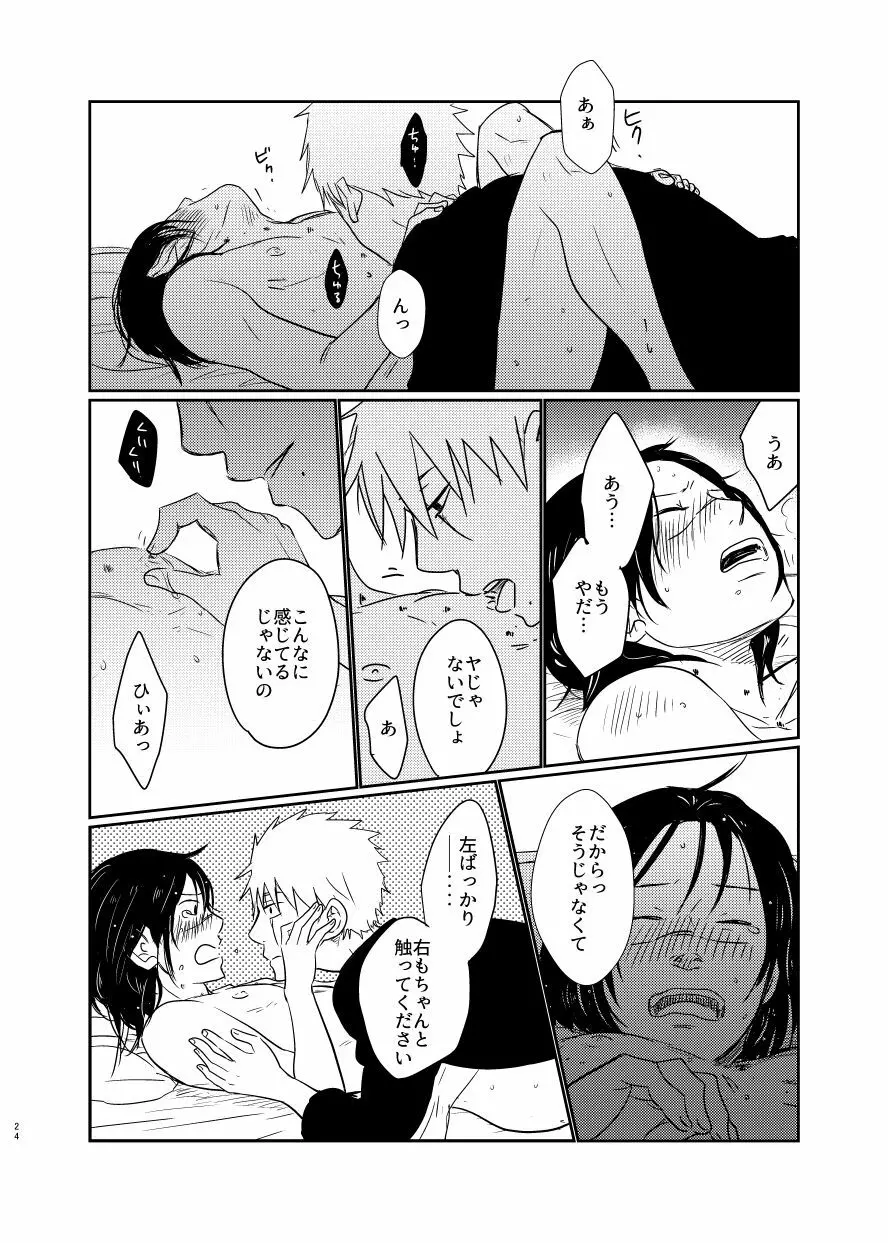 愛し 愛されて 生きるのさ Page.23